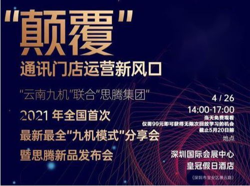 祝賀思騰集團(tuán)云南九機(jī)通訊新零售運(yùn)營發(fā)布會圓滿成功，引領(lǐng)電子商務(wù)新篇章