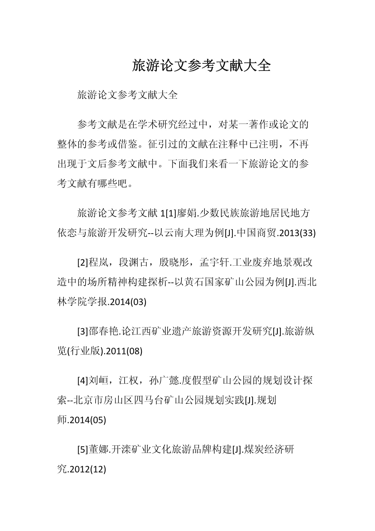 旅游開(kāi)發(fā)領(lǐng)域重要參考文獻(xiàn)綜述